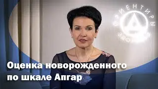 Оценка новорожденных по шкале Апгар.