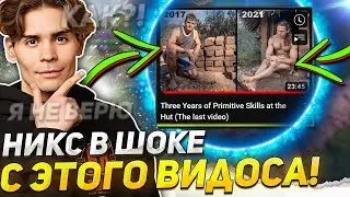 НИКС в ШОКЕ с ЭТОГО ВИДОСА / NIX смотрит Three Years of Primitive Skills at the Hut (The last video)