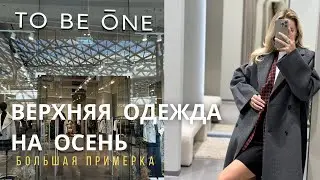 SHOPPING VLOG TO BE ONE | верхняя одежда на осень  // обзор с примеркой