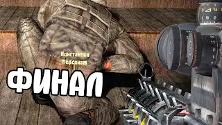 Вот он финал! STALKER Возвращение в Зону #29