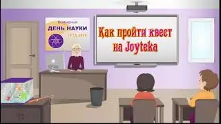 Как пройти квест на платформе Joyteka. Комната 