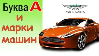 Cars for kids/ AUDI/AKURA/ASTON MARTIN/Alfa Romeo