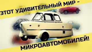 История микроавтомобилей