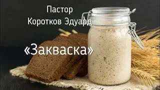 Закваска