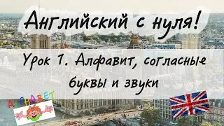 Английский язык. Урок 1. Алфавит, согласные буквы и звуки.