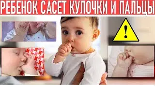 РУКИ ВО РТУ У РЕБЕНКА | Сосание кулачков и пальчиков. Нужно ли отучать?