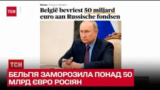 💵❌ Бельгія заморозила понад 50 мільярдів євро російських активів – ТСН