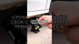 😱 Выбрасывайте свои старые домкраты прямо в помойку. 