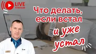 ГДЕ ВЗЯТЬ ЭНЕРГИЮ И ЧТО ДЕЛАТЬ, ЕСЛИ ВСТАЛ И УЖЕ УСТАЛ?