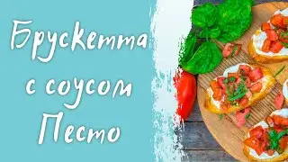 Самая вкусная закуска/ Брускетта с томатами, моцареллой и соусом песто/ простой рецепт приготовления