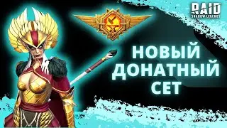 (ИМБА)СЕТ ПРОЧНОСТИ ИЗ ПРОПУСКА КУЗНИ I ДОСТУПЕН НЕ ТОЛЬКО ЛИШЬ ВСЕМ I Raid Shadow Legends