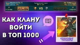 Недобор в кланах I Обходим подводные камни и учимся вести клан эффективно I RAID: Shadow Legends