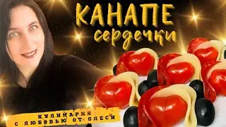 Канапе СЕРДЕЧКИ на праздничный стол