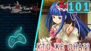 Umineko no Naku Koro ni - Прохождение. Часть 101: Магия чудес. Новый глава семьи Уширомия
