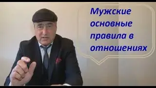 Мужские основные правила в отношениях