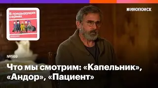 Что мы смотрим: «Капельник», «Андор», «Пациент»