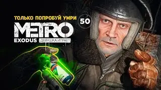 КАК ПОГИБАЛ НОВОСИБИРСК. За зелёнкой для Ани ➤ часть 50 ➤ METRO EXODUS Метро Исход