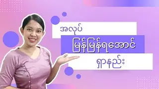 အလုပ် မြန်မြန်ရဖို့ အလုပ်ရှာနိုင်မဲ့နေရာများ နဲ့ နည်းလမ်းများ