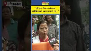 Kolkata Doctor Case: लेडी डॉक्टर को नहीं मिल रहा इंसाफ, Mamata से लोगों ने मांगा इस्तीफा! 