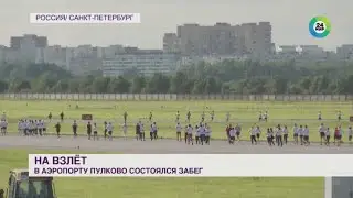 Забег по взлетно-посадочной полосе в аэропорту Пулково