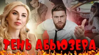 Тень Абьюзеров. Чего они боятся больше всего?