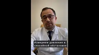 Как правильно измерять давление? 