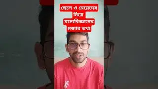 ছেলে ও মেয়েদের নিয়ে মনোবিজ্ঞানের মজার তথ্য