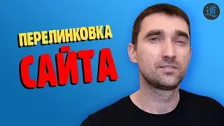 Грамотная перелинковка сайта. Внутренняя перелинковка страниц интернет магазина и сайта услуг