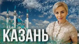 Казань. Основные достопримечательности, вкусная еда, впечатления от Казани.