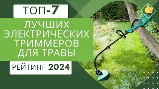 ТОП-7. Лучших электрических триммеров🔌Рейтинг 2024🏆Какой сетевой триммер выбрать для покоса травы?