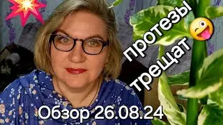 Обзор. Глаза 👀 выскакивают, протезы трещат ❗️А где пупок🤔