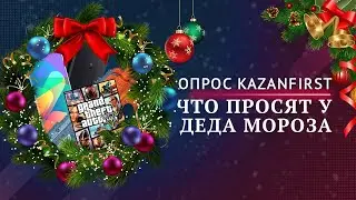 Что просят у Деда Мороза дети и о каком подарке мечтали их родители // Опрос KF