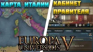 ВСЕ НОВОСТИ ПРО EUROPA UNIVERSALIS 5(ЕВРОПА УНИВЕРСАЛИС 5)- КАРТА ИТАЛИИ, КАБИНЕТ ПРАВИТЕЛЯ И ДР.