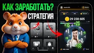 Как Успеть Заработать В Hamster Kombat! | Алгоритм Прокачки [ПОШАГОВО] | Где Будет Листинг и Когда?