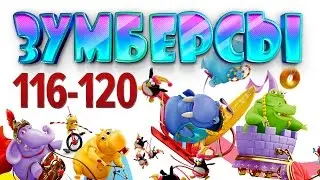 Зумберсы 116-120 СЕРИИ / Развивающий мультфильм