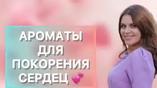 ТОП-7 ОБОЛЬСТИТЕЛЬНЫХ АРОМАТОВ🥰АРОМАТЫ ДЛЯ СВИДАНИЙ 🥰АРОМАТЫ НА 14 ФЕВРАЛЯ❤️ДЕНЬ ВСЕХ ВЛЮБЛЁННЫХ😻