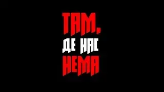 ДУК. Там, де нас нема