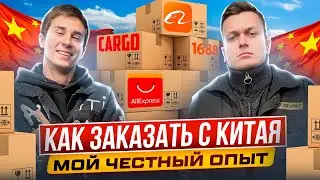 КАК ЗАКАЗАТЬ ИЗ КИТАЯ | ГДЕ НАЙТИ КАРГО | КАК КУПИТЬ ОПТОМ ИЗ КИТАЯ | ПОЛУЧИЛИ ЭКСКЛЮЗИВ С 1688