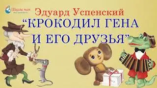 «Крокодил Гена и его друзья» — детская сказочная повесть Эдуарда Успенского