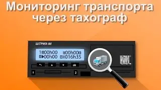 Мониторинг транспорта с помощью тахографа 