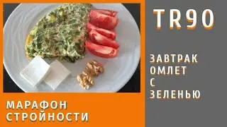 Рецепты TR90. Омлет с зеленью на завтрак.