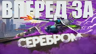 ФАРМ СЕРЕБРА В ТАНКС БЛИТЦ / TANKS BLITZ - стрим