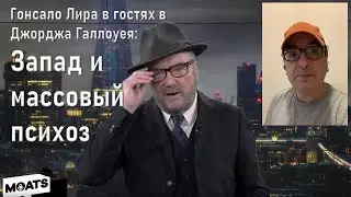 Джордж Галлоуэй и Гонсало Лира: отмена Гагарина, психоз Запада и степени варварства России