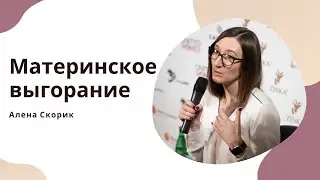 Материнское выгорание