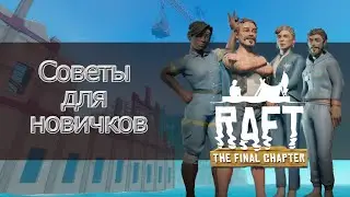 Raft [GUIDE] Советы которые облегчат, вам игру!