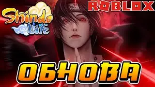 Шиндо Лайф Обнова НОВАЯ СИСТЕМА и НОВЫЕ КОДЫ в Shindo Life 😱 Roblox Shinobi Life 2