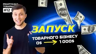 Запуск товарного бізнесу з нуля. Алгоритм дій в товарці #12