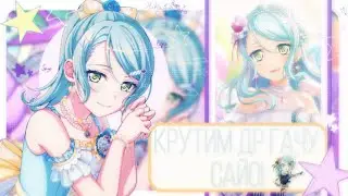 КРУТИМ ДР ГАЧУ САЙО!!/С ПРОШЕДШИМ ДР САЙО!!|BanG dream!|