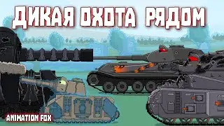 Дикая Охота рядом - Мультфильмы про Танки