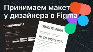 Как маркетологу принимать дизайн сайта у дизайнера в Figma: что проверять и как исправлять ошибки